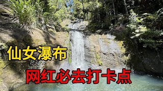 仙女瀑布 Fairy Falls 新步道网红打卡点 [upl. by Dazraf462]