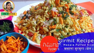 ಗಿರ್ಮಿಟ್ मसाला मुरमुरा । भेल । Girmit Recipe  Masala Mandakki  Masala Puffed Rice  RV FOODS [upl. by Enenaj]