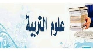 مدخل عام حول علوم التربية الدرس رقم 1 ❤️❤️🌹 [upl. by Radnaskela]