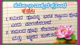 ಕಮಲ 10 ವಾಕ್ಯದ ಪ್ರಬಂಧ  10 lines essay on Lotus in kannada Studyfacilitator [upl. by Selrac]