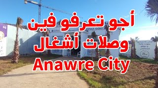 أجيو تعرف فين وصلات أشغال ف مشروع السكن الإقتصادي Anawre City [upl. by Weirick785]