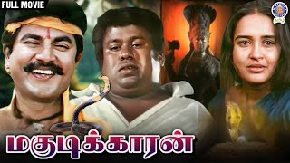 Magudikkaran  மகுடிக்காரன்  Full Movie  Sarath Kumar  Senthil  Devi Chithra  Anandaraj [upl. by Anidem787]