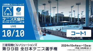 【20241010】三菱電機ビルソリューションズ 全日本テニス選手権99th（コート1） [upl. by Anuahsed]