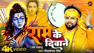 Video  राम के दिवाने  राम भजन  Neelkamal Singh  Ram Ke Diwane  New Devotional Song [upl. by Nitnert]