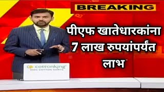 Provident Fund  पीएफ खातेधारकांना 7 लाख रुपयांपर्यंत मोफत लाभ [upl. by Gates]