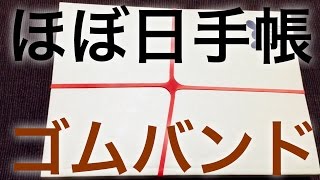 ほぼ日手帳にカバーをつけないひとへ。ピッタリなゴムバンドは？ Hobonichi Techo amp Rubber Band [upl. by Nessnaj]