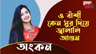 o Bashi Ankonও বাঁশীঅংকন [upl. by Agna]