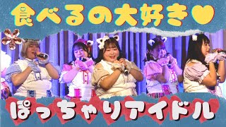 【ぽっちゃりアイドル】“タベスキ♡しゅわしゅわ症候群（しゅわどろ）”「タベルノスキー」（撮影・編集：青春組立式キット） [upl. by Alf887]