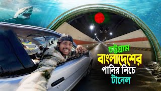 Bangabandhu Tunnel Chittagong  Patenga Beach বাংলাদেশে সমুদ্রের নিচে টানেল দেখে অবাক হয়ে গেলাম [upl. by Notyep974]