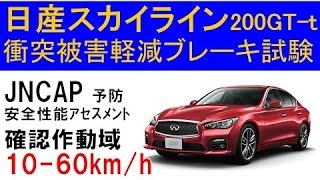 日産スカイライン200GTt の評価【自動ブレーキ安全度】 [upl. by Euqimod]