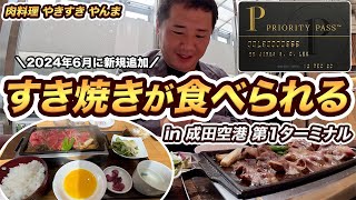 成田空港にプライオリティパス利用で、すき焼きが無料で食べられるレストランが登場！さっそく行ってみた【肉料理 やきすき やんま】 [upl. by Yrelav]