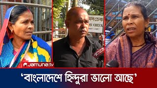 বাংলাদেশে কোনো সমস্যা নেই জানালেন বেড়াতে আসা ভারতীয়রা  BD Reaction Indian People  Jamuna TV [upl. by Ocker]