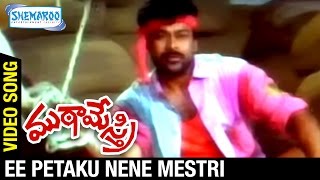 Mutamestri Telugu Movie  Ee Petaku Nene Mestri Video Song  Chiranjeevi  Silk Smitha  Raj Koti [upl. by Oretna]