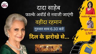 Dadasaheb Phalke Award से नवाजी जाएंगी Waheeda Rehman  Dil ke Jharokhe Mein देखें  Live [upl. by Druce]