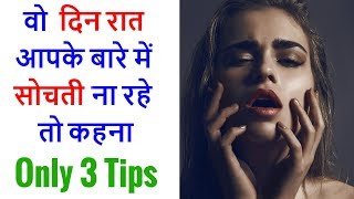 Ladki ko pyar me pagal kaise kare  3 Tips [upl. by Tuppeny76]