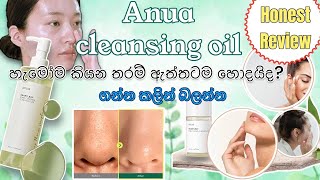 Anua cleansing oil එක ඇත්තටම හොදයිදkorean skin care productkorean cleanser koreanproducts [upl. by Goeger694]