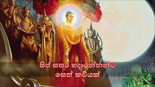 Sip Sathara Hadarana Daruwanata Seth Kawiyak  සිප් සතර හදාරන දරුවනට සෙත් කවියක් MKS [upl. by Theron]