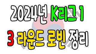 k리그 2024년 3라운드 로빈 간단 정리   K리그1  피파4 [upl. by Ettore]