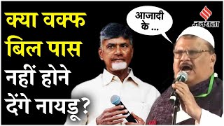 Waqf Bill के खिलाफ प्रदर्शन में TDP नेता बोले मुस्लिमों के साथ अन्याय नहीं होने देंगे सीएम नायडू [upl. by Phelips]