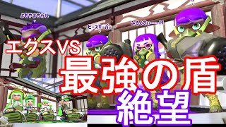 エクス4枚VSキャンプ4枚やった結果ｗｗ勝ち目なさすぎて草ｗｗｗキャンプ軍団【ちかし、よもさーん、たぐぴー、やんぴー】エクス軍団【テレサ、まさ、しぇるたん】【スプラトゥーン２】 [upl. by Gignac]