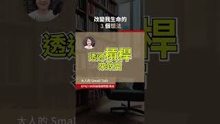 讓你人生躍升一個維度｜大人學 shorts 天賦 思維 職場 職涯 工作 身分 科技 閱讀 新創 創業 熱情 Podcast 大人的SmallTalk [upl. by Ozner]