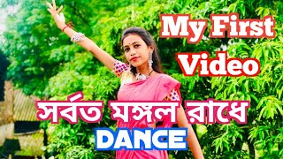 সর্বত মঙ্গল রাধে নাচ  Sarboto Mongolo Radhe Dance  Easy Steps  Bengoli Dance  Full Video [upl. by Kleper]