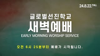 20240822 GVCS 글로벌선진학교 새벽예배 마 41822  제자들을 부르심 [upl. by Mirna]