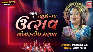 Utsav Part 1  Tahuko 14  ઉત્સવ  Gujarati Nonstop Garba  Pamela Jain  Soor Mandir [upl. by Nagoh]