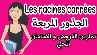 الجذور المربعة  سلسلة التمارين 1 Racines Carrées الثالثة إعدادي [upl. by Ecertal]