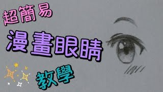 夜雪 不專業教學 超簡易畫漫畫眼睛的方法 [upl. by Nikral]