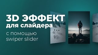 3D эффект для слайдера Swiper Coverflow [upl. by Toshiko]