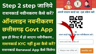 Step 2 step जानिए छग राशनकार्ड नवीनीकरण 2024 ऑनलाइन कैसे करें  Cg Ration Card Renewal Online [upl. by Leland]