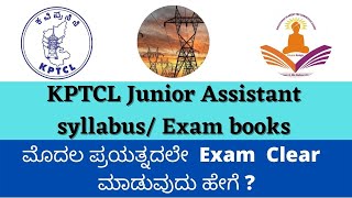 KPTCL Junior Assistant syllabus Exam books ಮೊದಲ ಪ್ರಯತ್ನದಲೇ Exam Clear ಮಾಡುವುದು ಹೇಗೆ [upl. by Dita433]