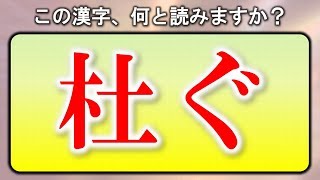 【漢検準1級レベル】読めたら自慢できる難読漢字！25問 [upl. by Hugon97]