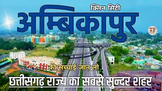 AMBIKAPUR CITY FACTS  SARGUJA DISTRICT  HISTORY OF AMBIKAPUR  AMBIKAPUR RAILWAY STATION  MAINPAT [upl. by Binky]