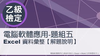 電腦軟體應用乙級術科 題組五解題說明 [upl. by Aerdnas]