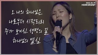 오 나의 하나님은  나로부터 시작되리  주가 보이신 생명의 길  하나님의 열심  HisWorship [upl. by Amand]