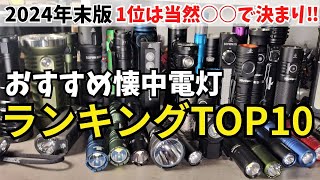 【2024年末版】おすすめ LED 懐中電灯 ランキング TOP10 ライトを買うのに悩んでたら見てね 概要欄にURLあり [upl. by Yukio233]