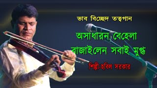 বেহেলার সুর শুনে হাজার হাজার মানুষ পাগল । Ondhi Hobiler Behela Bajna Sune Pagol SP Saheber [upl. by Ocinemod]