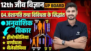 12th Biology वंशागति तथा विविधता के सिद्धांत  आनुवंशिक विकार Class 12 Chapter 2 Biology UP Board [upl. by Tristam]