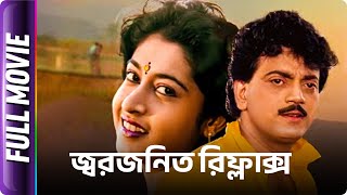 Jwar Bhata  Bangla Movie  Satabdi Subhendu Chatterjee Chiranjit [upl. by Sitto753]