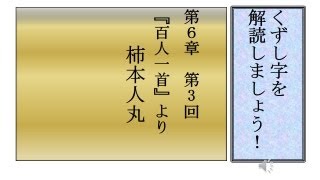 くずし字を解読しましょう！ 第6章 百人一首3 柿本人丸 Decipher handwriting Japanese [upl. by Kcirred]