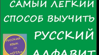 Русский алфавит Самый быстрый способ запомнить азбуку [upl. by Stacia]