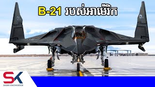 B21 Raider យន្តហោះទម្លាក់គ្រាប់ទំនើបបំផុត អាម៉េរិកកំពុងបង្កើតយ៉ាងសម្ងាត់ [upl. by Lail961]