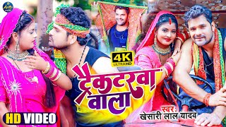 VIDEO  ट्रैक्टरवा वाला  Khesari Lal Yadav  Tractorwa Wala Bhojpuri Chaita 2022 [upl. by Adnocahs]