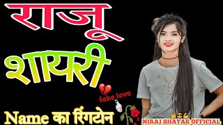 🌹 राजू नाम रिंगटोन 💔  राजू नाम शायरी 😭  BHOJPURI SHAYRI BHOJPURI WHATSAPP STATUS ❣️ RINGTONE 🥀 [upl. by Senzer]