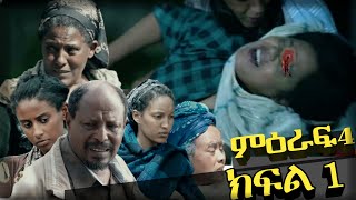 እረኛዬ ምዕራፍ 4 ክፍል 1  Eregnaye Season 4 Ep 1 Arts Tv World [upl. by Irrac]