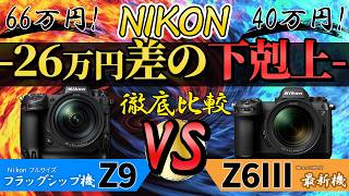 【永久保存版】Nikon Z6III VS Z9 高感度 AF 人物認識 暗所 [upl. by Karoly]