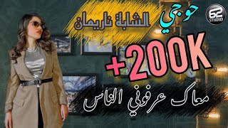 Cheba Narimene 2024 Feat Mustapha 62  Hdak Fawat Ma Jeunesse  معاك عرفوني الناس  Music Video [upl. by Jit]