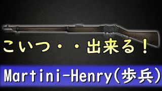 【BF1 実況】今の俺には『MartiniHenry歩兵』がサイ☆ツヨらしいZE！ [upl. by Enyak]